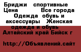 Бриджи ( спортивные) › Цена ­ 1 000 - Все города Одежда, обувь и аксессуары » Женская одежда и обувь   . Алтайский край,Бийск г.